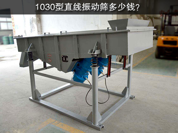 1030型直線振動(dòng)篩多少錢？